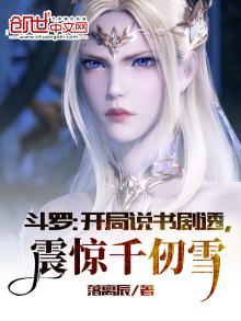 斗罗:开局说书剧透,震惊千仞雪TXT