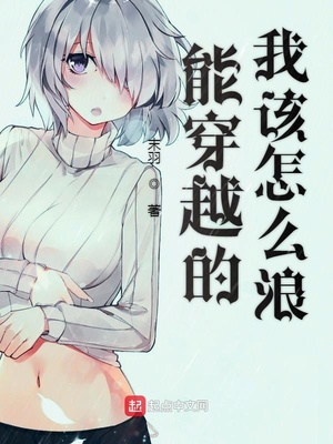 能穿越的我该怎么浪白嫖