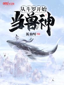 从斗罗开始当兽神 狐仙呀