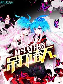 从斗罗开始吊打诸天 小说