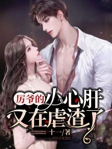作者:厉爷的小娇妻又作妖了