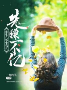 重生八零小农女先赚一个亿小说