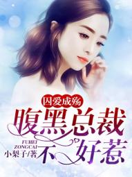 囚爱成狂免费阅读