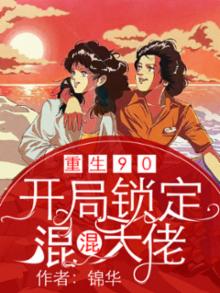 重回90:开局锁定混混大佬