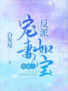 快穿之反派宠妻如宝格格党