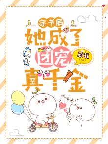 穿书后,她成了团宠真千金免费阅读