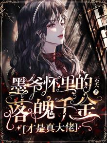书名 :墨爷夫人又轰动全球了