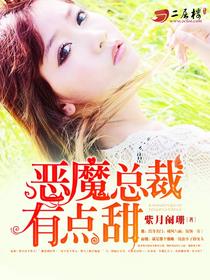 恶魔总裁甜宠妻第98章