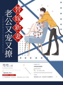 替嫁甜婚老公宠爱