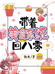 美食带着空间做直播 小说