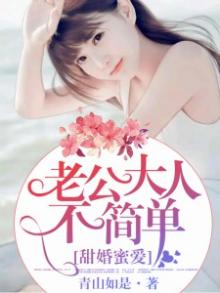 甜婚密爱老公大人不简单