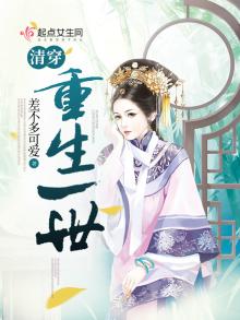 清穿重生一世 小说