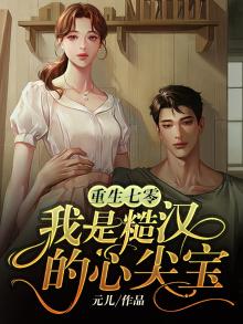 重生七零糙养汉子美人媳妇