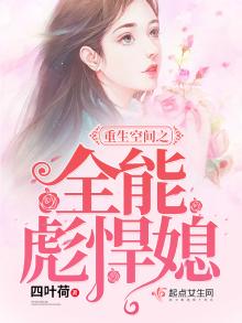重生空间之全能彪悍媳免费阅读