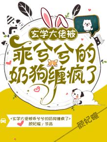 玄学大佬被乖兮兮的奶狗缠疯了 笔趣阁