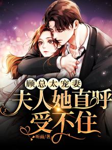 顾总的宠妻日常