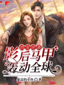 团宠逆袭:影后马甲轰动全球
