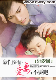 豪门缠爱爱妻不好惹