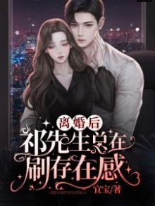 祁爷,离好婚请签字