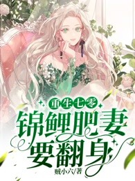 重生七零:锦鲤肥妻要翻身 第216章贼小六