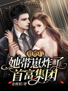 退婚后我怀了他首富小叔的崽