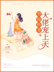 替嫁娇妻:大佬宠上天免费阅读