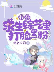 我在求生综艺里打脸黑粉 笔名立岩