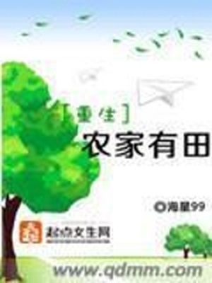 重生农家有田 小说