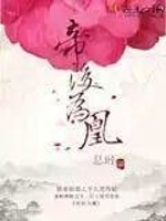 帝后凰心 小说