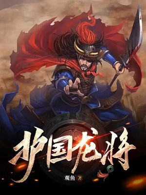 护国龙将 凌峰傲世