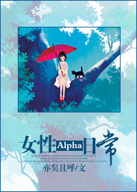 女性alpha的日常 小说