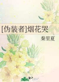 伪装者明台烟花间哪一集
