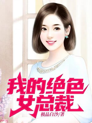 我的冰山女总裁陆尘全集下载