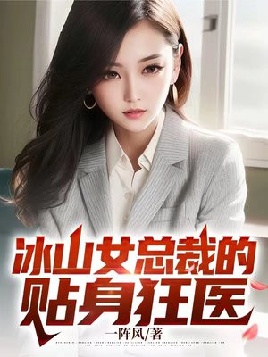 冰山女总裁的贴身狂医一林一凡
