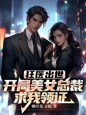 狂医俏总裁.免费阅读