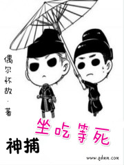 捕神被杀