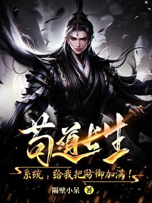 苟道长生:系统,给我把防御加满