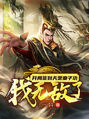 开局签到天罡童子功,我无敌了TXT下载