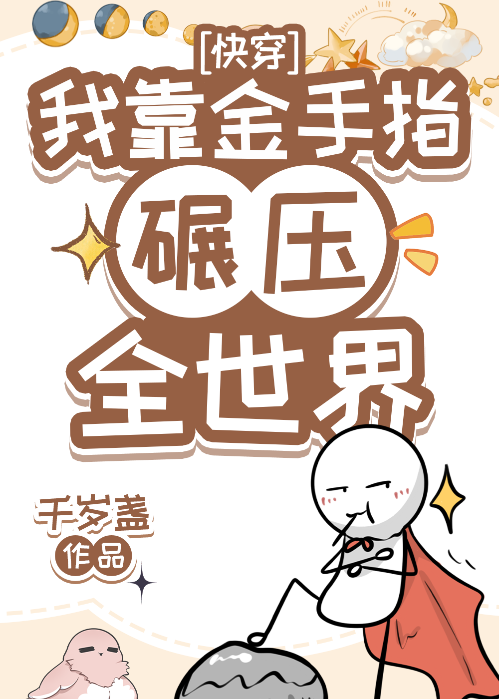 我用金手指碾压全世界[快穿],千岁盏