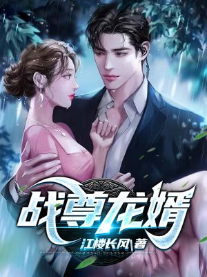 战尊龙婿叶天