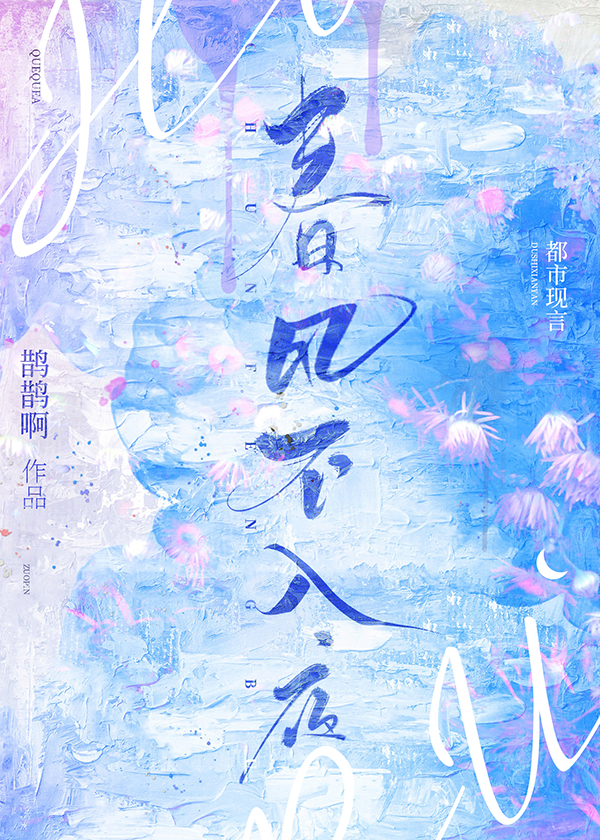春风不入夜谢清砚黎初TXT