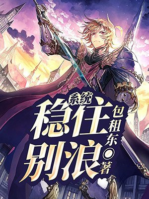 系统稳住别浪小说