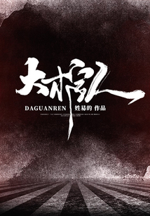 大棺人人物介绍