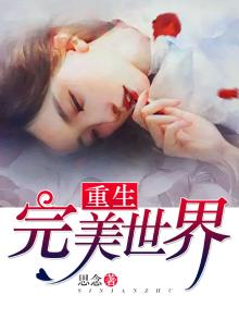 重生完美世界成为柳神的照看者小说
