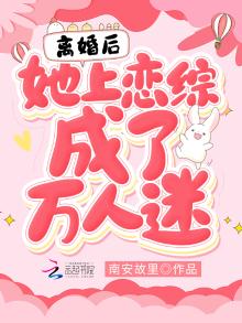 离婚后,她上恋综成了万人迷