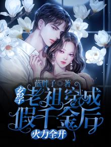 玄学老祖穿成假孕炮灰后2k小说