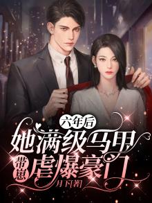 六年后她携3萌宝回国叫什么名字