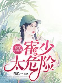 霍少眷宠小娇费全文免费阅读