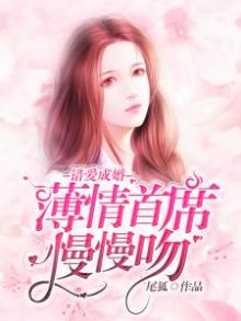错爱成婚薄情首席慢慢吻小说