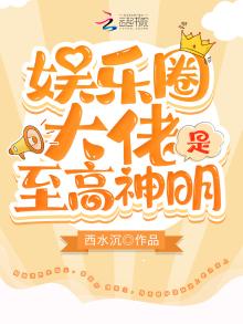 娱乐圈大佬是至高神明TXT下载